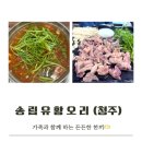 송림전마당 | [공지] 가경동오리고기맛집 송림 유황 오리