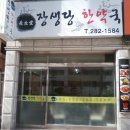 장생당한약국 이미지
