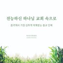 인트로빈 | 전능신교는 중공의 박해, 종교 비방 속에서도 활발하게 활동하고 있어요.