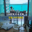 아침바다 콘도텔 | 나트랑 시내 호텔 추천 빈펄 비치프론트 오션뷰 최저가 예약 조식 수영장 후기