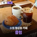 수원-0812 | 행궁동 신상카페 플럼 유럽 감성 가득했던 디저트 맛집 후기