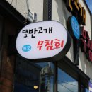 상호 '대구반고개무침회(포항점)" 와 "홍게랑대게랑"... 이미지