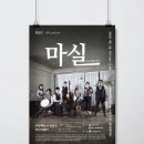 마티네 콘서트 「마실」 - 두번째 달&김준수의 판소리 춘향가 | [남동소래아트홀] 마실_마티네콘서트