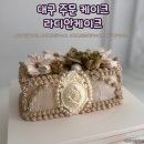 대구 수제 케이크 라디안 케이크 고급 수제 생크림 플라워 케이크!