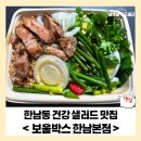 보울박스한남본점 | [한남동 건강 샐러드 맛집] 보울박스 한남본점에서 신선함을 담다
