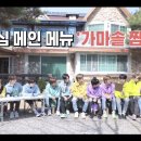 삼시두끼 - 충주시 | 삼시두끼