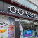은평안경 | 👓 응암동안경 그랑프리안경에서 원데이 렌즈 구매 후기 – 은평구안경 매장에서 경험한 정확한 시력검사...
