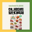 장승포농협 하나로마트 아주점 | 장승포농협 하나로마트 할인대축제 2탄