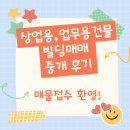 상업 업무용 빌딩 거래 증가,&#39;꼬마빌딩&#39; 거래 강세/빌딩매매 중개 후기