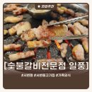 더오니기리서변점 | 대구북구맛집 아이랑 가기 좋았던 서변동 고기집 일풍 서변본점 후기