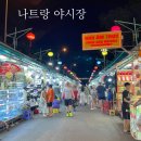 나트랑 야시장 시간 먹거리 건망고 위치 (w 82번 언니네)