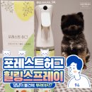 강아지스트레스해소에 도움되는 포레스트허그 힐링스프레이 후기