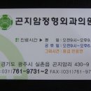 09/03/21 곤지암정형외과의원 ☎(031)761-9731~2 ...광주시 실촌읍 곤지암리 430-9 이미지