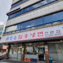 함흥냉면 | 연희동 함흥냉면집 청송함흥냉면 후기