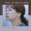 'K팝스타' 이시은, '그냥 사랑하는 사이' 네 번째 OST 주자 이미지