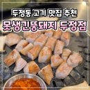 도통기름집 | 천안 두정동 맛집 추천, 못생긴뚱돼지 두정점