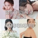 노혜진 미용실 | [#52] 음영? 과즙? 웨딩 메이크업 샵 추천_2 (청담 메이크업 샵 추천)