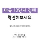 강서힐스테이트단지공인중개사사무소 | 마곡 13단지 힐스테이트 아파트 경매사건, 2025타경10220