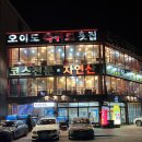 오이도옥귀도횟집 이미지