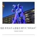 미주타이어 | 일본 후쿠오카 라라포트 노랑풍선 패키지 1일차