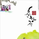 [무료]2011우리가락우리마당 일요국악상설공연 '얼쑤' 5월1일(일)오후7시 수릿날 여성국극 춘향전 이미지