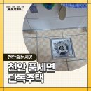 천안 줄눈 시공ㅣ천안 풍세면 단독주택 현관+욕실 줄눈 시공, 글리터 안료 줄눈 시공으로 분위기 대폭발!