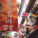광명패션문화의 거리 이미지