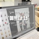 번화1로R | 김해 셀프사진관 / 렌탈 스튜디오 ‘예쁘다너’ 방문후기!
