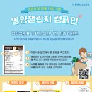 사파건강생활지원센터 | 사파건강생활지원센터 『‘영양의 날’ 기념 영양 챌린지 캠페인』 실시 안내