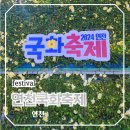 구석기 사거리앞 | 연천 전곡리 가을여행 연천국화축제 가을꽃 구경하기