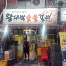 대박숯불갈비 | [남포동맛집] 국제시장 고기골목 숨은 맛집! 왕대박 숯불 갈비 후기