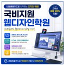 내일배움카드 국비지원 웹디자인학원 추천! 비전공자도 취업 가능한 웹디자이너 과정 정리