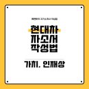 현대자동차 자소서에서 &#39;도전정신&#39;만 쓰면 위험한 이유 | 인재상+핵심가치 완전 분석