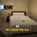 위드미동대구복합환승센터2호점 | 동대구역 근처 숙소 도보 10분 거리 가성비 호텔, 뚜벅이 숙소로 딱이야!