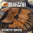 풍하갈비 | 김해진영갈비맛집, 풍하갈비 (김해노포맛집, 김해로컬현지인맛집 추천)