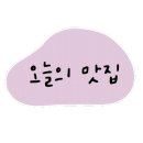 오순이네 이미지