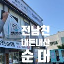 26 | ✨언양 전남친순대-모듬순대 내돈내산 후기! 순대 맛집 인정