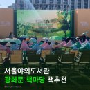 희망에너지 | 서울야외도서관 개관행사 참여후기, 광화문 책마당 소설책추천, 세렌디피티북 데일리 에너지 북스터