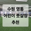 [수원 풋살장 추천] 수원 EK 풋살파크 - 어린이부터 성인까지 즐기는 영통 풋살 명소 (내돈내산)