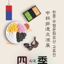 “음식 속에 담긴 사계절”, 한-중 무형문화유산 교류전 개최 이미지