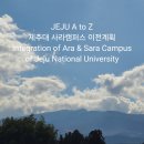 제주대학교 사라캠퍼스 이미지