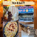 소로3-136(혁신도시) | 진천 덕산 맛집 <해오름회수산> 신선한 회 맛집 찾은 찐 후기