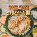 영선아랫교차로 | 영도 현지인이 추천하는 가성비 좋은 로컬 족발맛집 한방왕족발