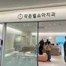 작은별소아치과의원 이미지