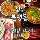 장원샤브샤브 | 청주 분평동 장원갑 칼국수 샤브샤브 내돈내산