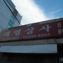 태영상사 이미지