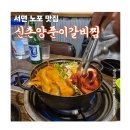 이마트24 서면비락점 | 서면 노포 낮술 맛집 신촌양푼이갈비찜 문어 묵은지 치즈 추가 데이트 추천