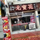 원보화