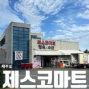 제주 서귀포 대형 식자재 마트 제스코마트 내돈내산 찐후기