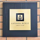 양진로 | 가평베네스트CC 라운딩 후기- 버치>메이플 코스, 그늘집